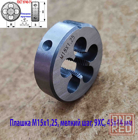 Плашка М15х1,25, 9ХС, мелкий шаг, 45/14 мм, Гост 7740-71 Макеевка - изображение 6