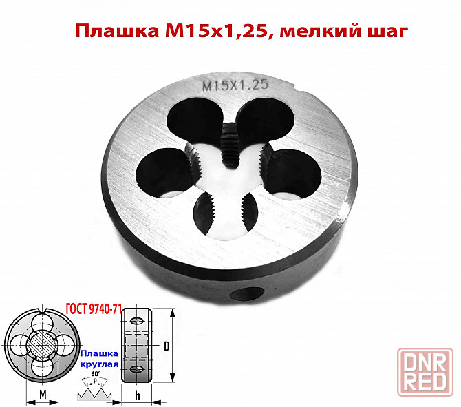 Плашка М15х1,25, 9ХС, мелкий шаг, 45/14 мм, Гост 7740-71 Макеевка - изображение 3