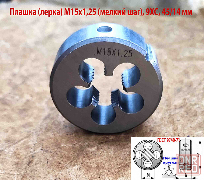 Плашка М15х1,25, 9ХС, мелкий шаг, 45/14 мм, Гост 7740-71 Макеевка - изображение 5