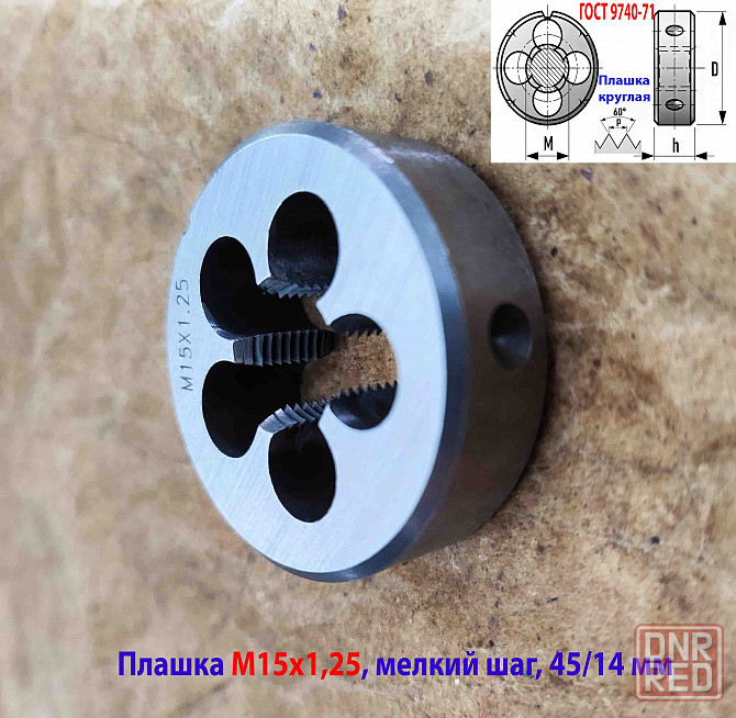 Плашка М15х1,25, 9ХС, мелкий шаг, 45/14 мм, Гост 7740-71 Макеевка - изображение 4