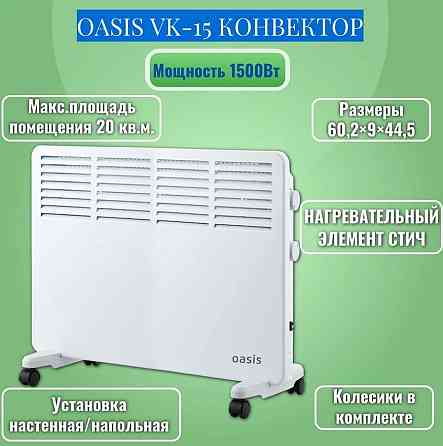 Конвектор (обогреватель) «Oasis» VK-15 ( 1,5 кВт) Донецк