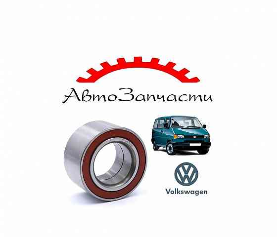 Подшипник ступицы для автомобилей VOLKSWAGEN TRANSPORTER T4 Донецк