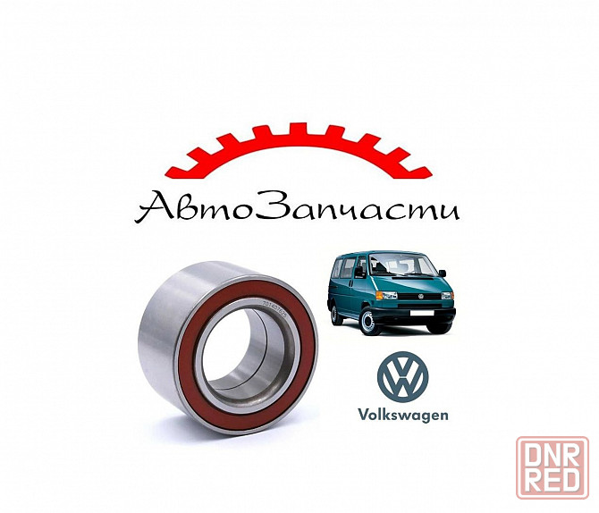 Подшипник ступицы для автомобилей VOLKSWAGEN TRANSPORTER T4 Донецк - изображение 1