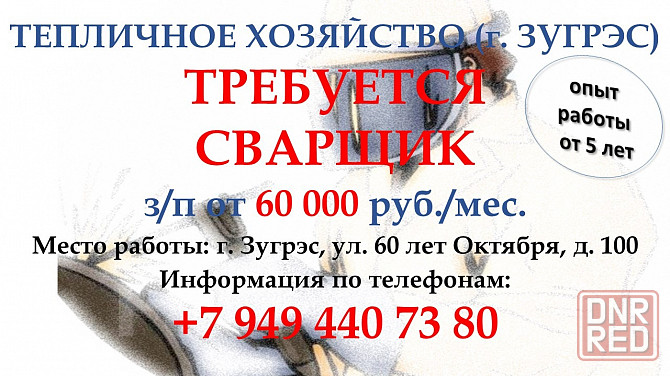 Сварщик (г. Зугрэс) Зугрэс - изображение 1