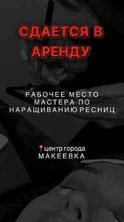 сдается рабочее место в аренду Макеевка