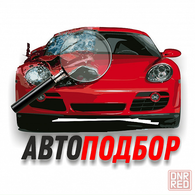 Автоподбор лднр опыт работы 9 лет Донецк - изображение 1