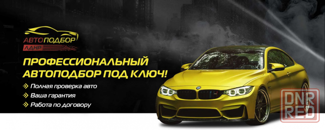 Автоподбор лднр опыт работы 9 лет Донецк - изображение 4
