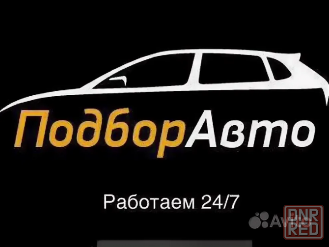 Автоподбор лднр опыт работы 9 лет Донецк - изображение 2
