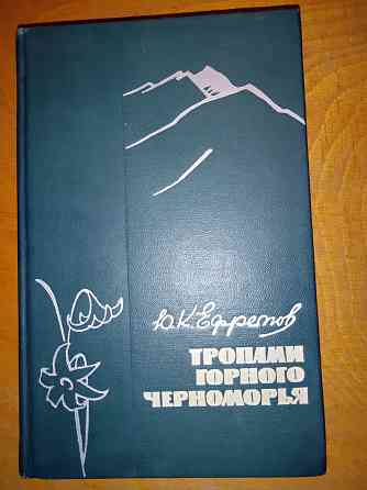 Тропами горного черноморья, книга-путеводитель для туристов. Макеевка