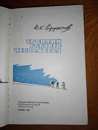 Тропами горного черноморья, книга-путеводитель для туристов. Макеевка