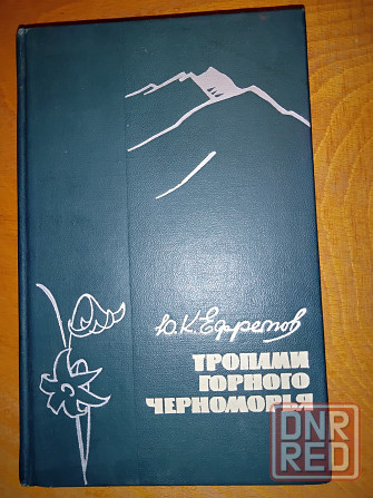 Тропами горного черноморья, книга-путеводитель для туристов. Макеевка - изображение 1