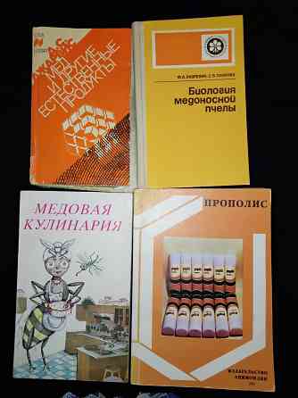 Литература о пчелах и продуктах пчеловодства . Макеевка