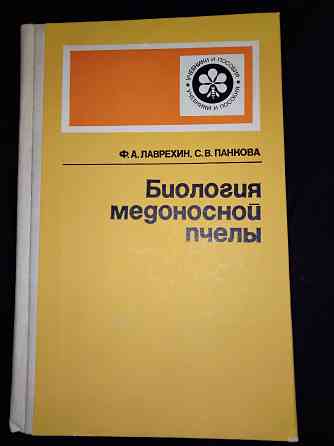 Литература о пчелах и продуктах пчеловодства . Макеевка