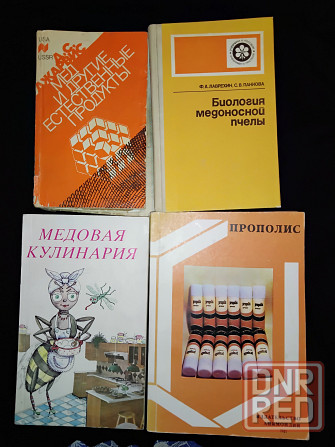 Литература о пчелах и продуктах пчеловодства . Макеевка - изображение 1