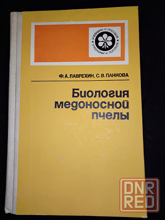 Литература о пчелах и продуктах пчеловодства . Макеевка - изображение 2