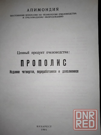 Литература о пчелах и продуктах пчеловодства . Макеевка - изображение 7