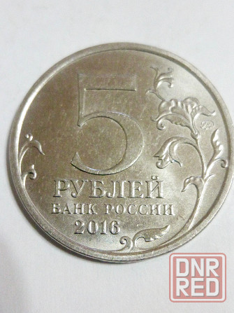 Монета 5 рублей 2016 года Донецк - изображение 1