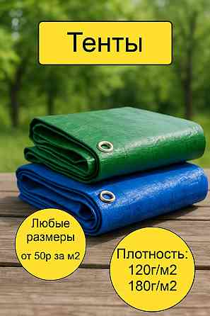 Тент Синий 180гр/м2 5х5 (есть много размеров) Донецк