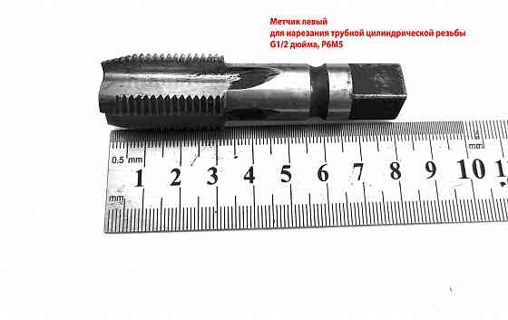 Метчик трубный левый G1/2" дюйма, пол дюйма, м/р, Р6М5, 80/35 мм, для глухих отверстий, исп. 2. Донецк
