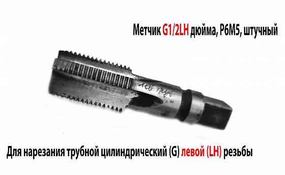 Метчик трубный левый G1/2" дюйма, пол дюйма, м/р, Р6М5, 80/35 мм, для глухих отверстий, исп. 2. Донецк