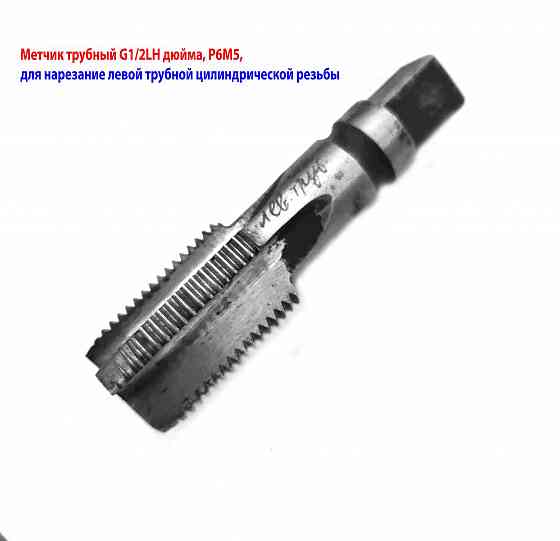 Метчик трубный левый G1/2" дюйма, пол дюйма, м/р, Р6М5, 80/35 мм, для глухих отверстий, исп. 2. Донецк