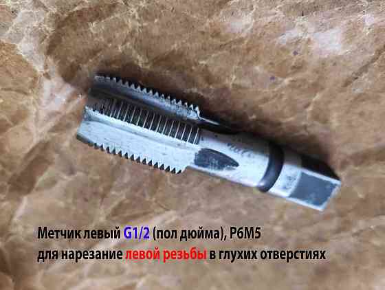 Метчик трубный левый G1/2" дюйма, пол дюйма, м/р, Р6М5, 80/35 мм, для глухих отверстий, исп. 2. Донецк
