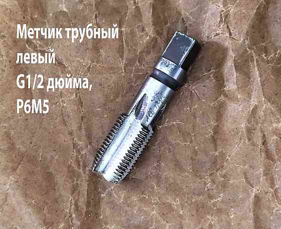 Метчик трубный левый G1/2" дюйма, пол дюйма, м/р, Р6М5, 80/35 мм, для глухих отверстий, исп. 2. Донецк