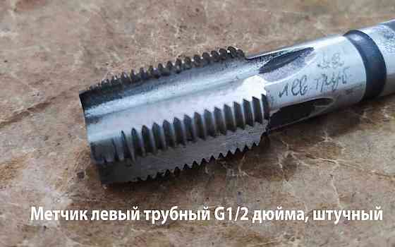 Метчик трубный левый G1/2" дюйма, пол дюйма, м/р, Р6М5, 80/35 мм, для глухих отверстий, исп. 2. Донецк