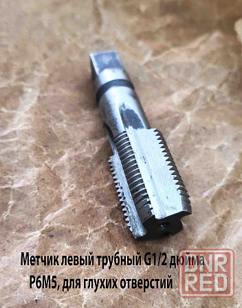 Метчик трубный левый G1/2" дюйма, пол дюйма, м/р, Р6М5, 80/35 мм, для глухих отверстий, исп. 2. Донецк - изображение 8