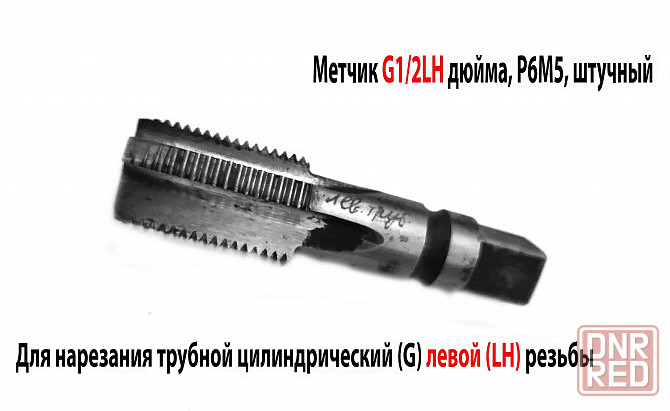 Метчик трубный левый G1/2" дюйма, пол дюйма, м/р, Р6М5, 80/35 мм, для глухих отверстий, исп. 2. Донецк - изображение 1