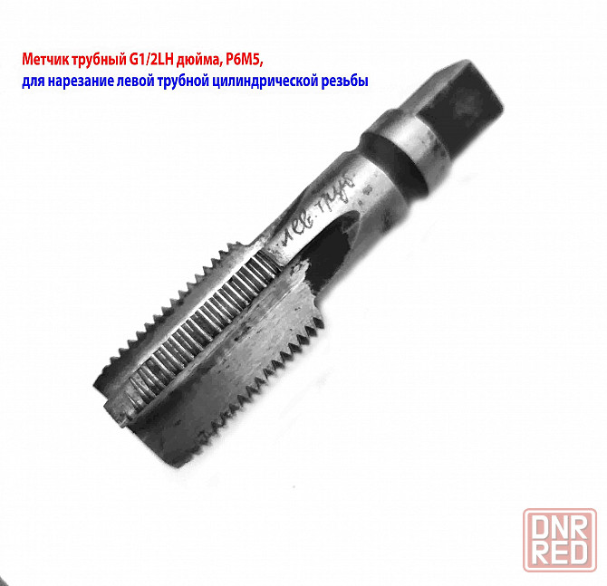 Метчик трубный левый G1/2" дюйма, пол дюйма, м/р, Р6М5, 80/35 мм, для глухих отверстий, исп. 2. Донецк - изображение 5