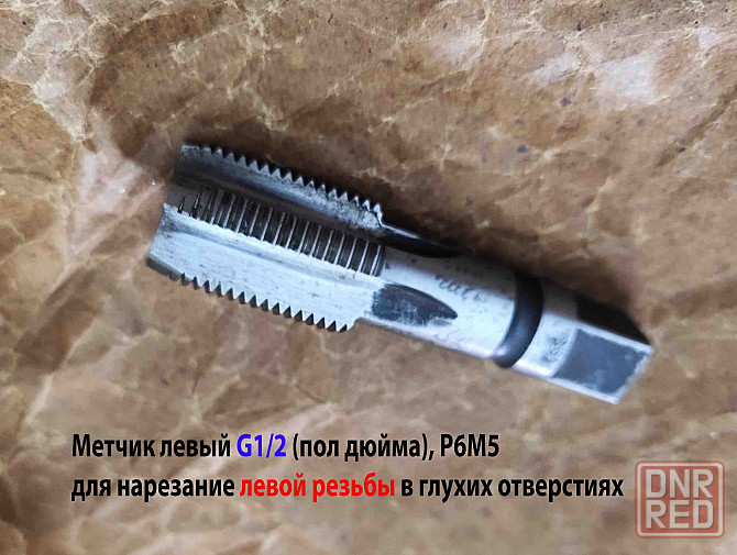 Метчик трубный левый G1/2" дюйма, пол дюйма, м/р, Р6М5, 80/35 мм, для глухих отверстий, исп. 2. Донецк - изображение 6