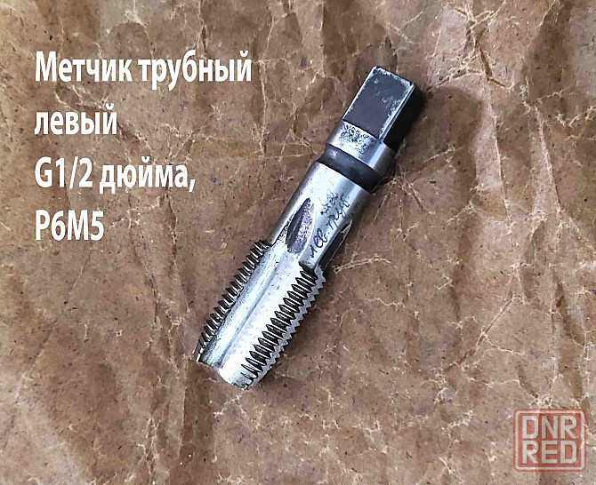 Метчик трубный левый G1/2" дюйма, пол дюйма, м/р, Р6М5, 80/35 мм, для глухих отверстий, исп. 2. Донецк - изображение 2