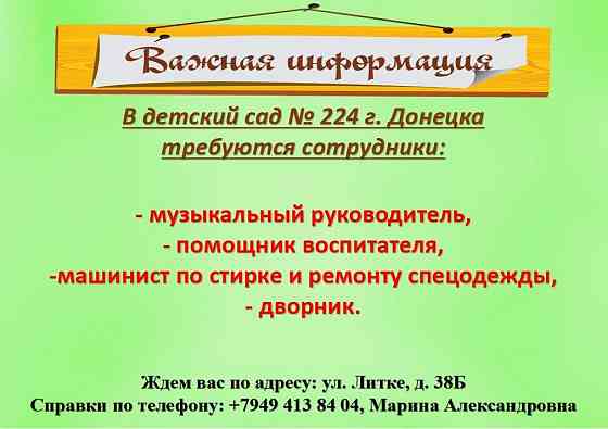 в деткий сад 224 требуется персонал Донецк