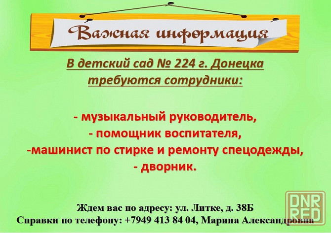 в деткий сад 224 требуется персонал Донецк - изображение 1