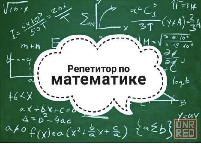 Репетитор по математике Донецк - изображение 1