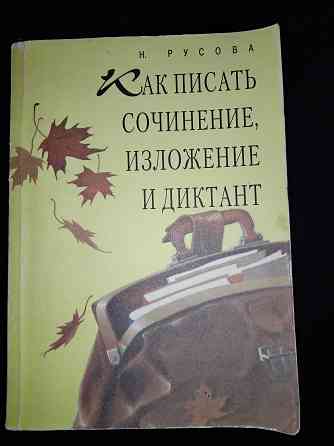 Как писать сочинение, изложение и диктант. Учебное пособие для школьников. Макеевка