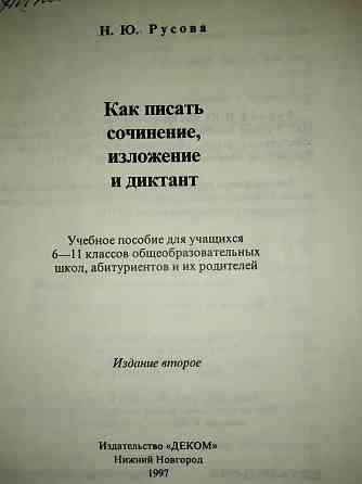 Как писать сочинение, изложение и диктант. Учебное пособие для школьников. Макеевка
