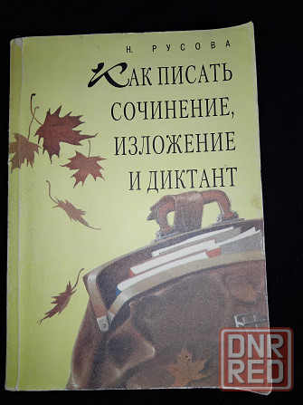 Как писать сочинение, изложение и диктант. Учебное пособие для школьников. Макеевка - изображение 1