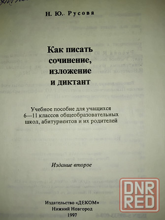 Как писать сочинение, изложение и диктант. Учебное пособие для школьников. Макеевка - изображение 2