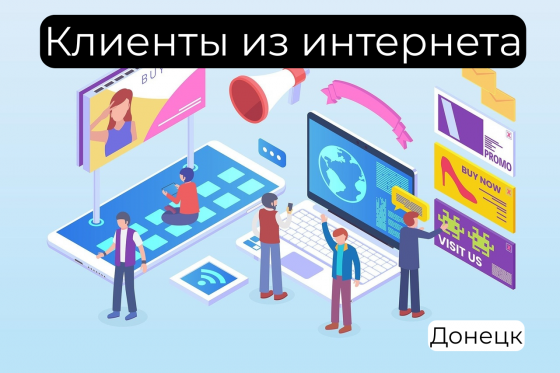 Клиенты из интернета под ключ Донецк