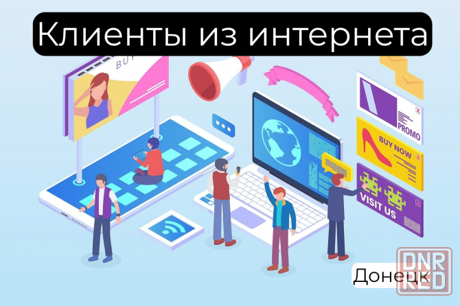 Клиенты из интернета под ключ Донецк - изображение 1
