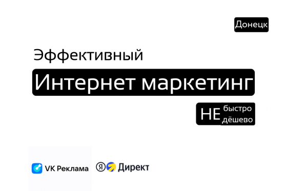 Маркетинг по-взрослому в Донецке Донецк