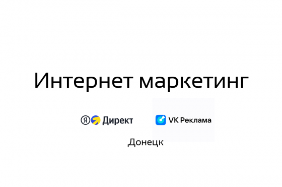 Делаем маркетинг под ключ. Интернет реклама Донецк
