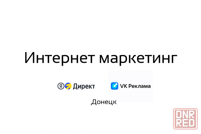 Делаем маркетинг под ключ. Интернет реклама Донецк - изображение 1