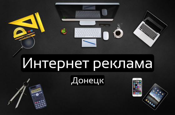 Интернет реклама в Донецке Донецк