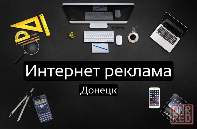 Интернет реклама в Донецке Донецк - изображение 1