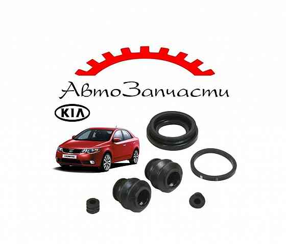 Ремкомплект тормозного суппорта для автомобилей Kia Cerato 2 поколение (2009-) Донецк