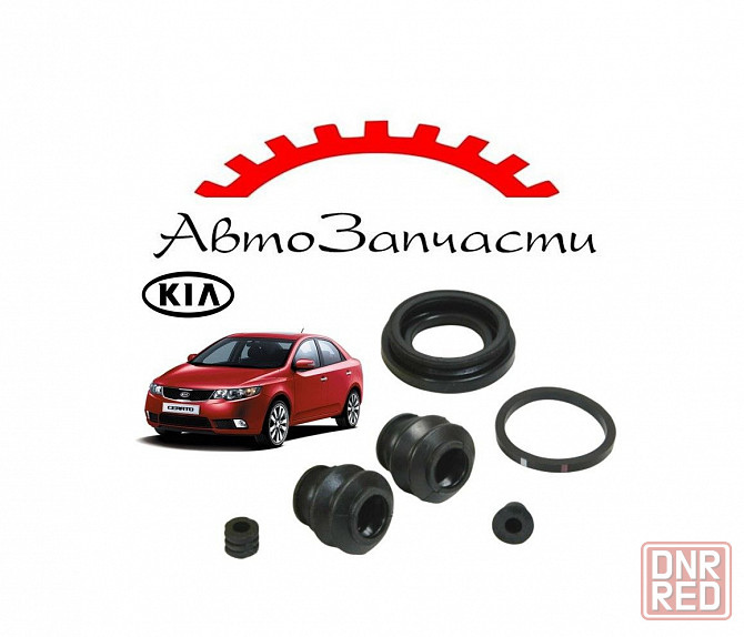 Ремкомплект тормозного суппорта для автомобилей Kia Cerato 2 поколение (2009-) Донецк - изображение 1