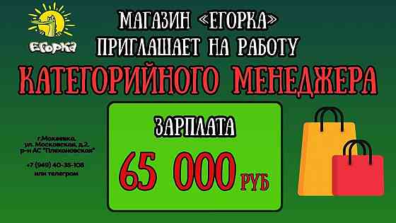 Требуется категорийный менеджер! Макеевка